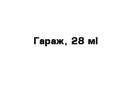 Гараж, 28 м²